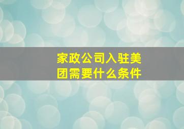 家政公司入驻美团需要什么条件