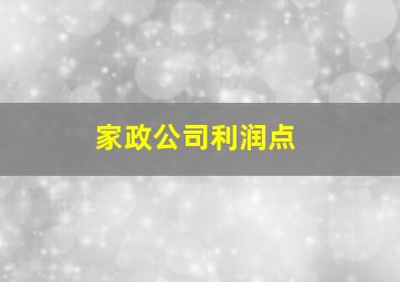 家政公司利润点