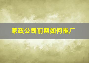 家政公司前期如何推广