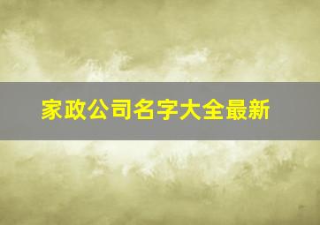 家政公司名字大全最新