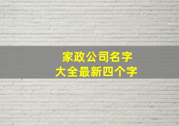 家政公司名字大全最新四个字