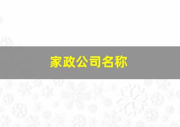 家政公司名称