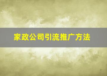 家政公司引流推广方法