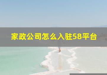 家政公司怎么入驻58平台