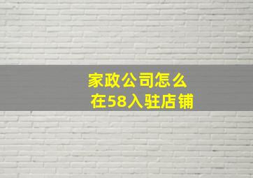 家政公司怎么在58入驻店铺