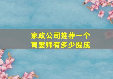 家政公司推荐一个育婴师有多少提成