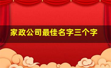 家政公司最佳名字三个字