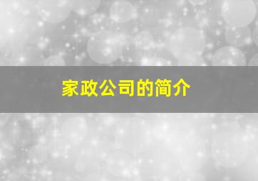 家政公司的简介