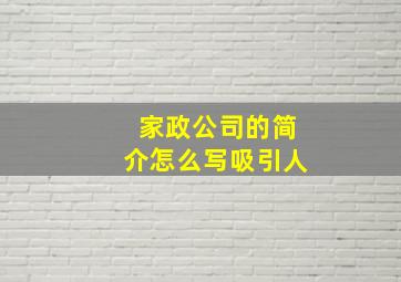 家政公司的简介怎么写吸引人