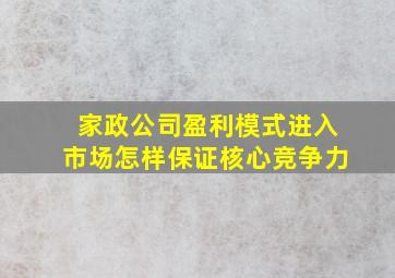 家政公司盈利模式进入市场怎样保证核心竞争力