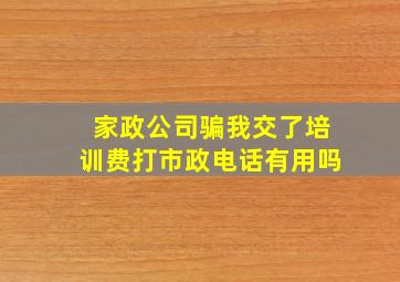 家政公司骗我交了培训费打市政电话有用吗