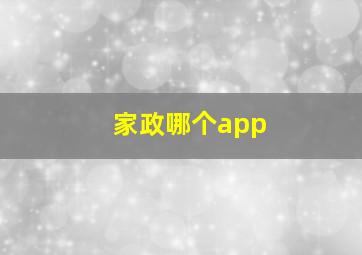 家政哪个app