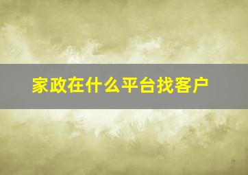 家政在什么平台找客户