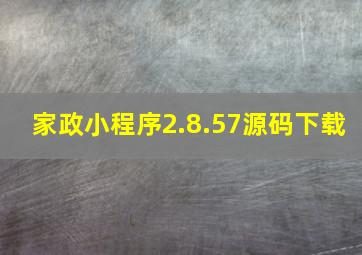 家政小程序2.8.57源码下载