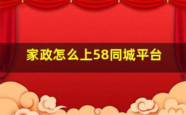 家政怎么上58同城平台