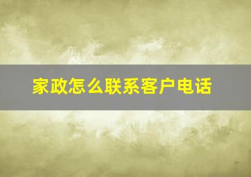 家政怎么联系客户电话