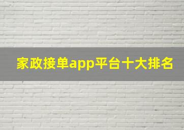 家政接单app平台十大排名