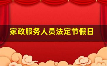 家政服务人员法定节假日