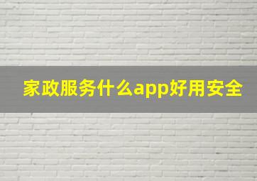 家政服务什么app好用安全