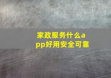 家政服务什么app好用安全可靠