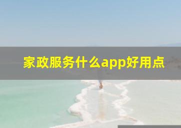 家政服务什么app好用点