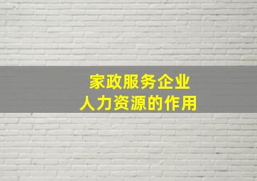 家政服务企业人力资源的作用