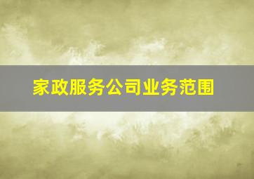 家政服务公司业务范围