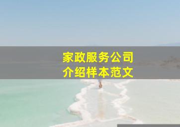 家政服务公司介绍样本范文