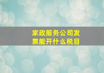 家政服务公司发票能开什么税目