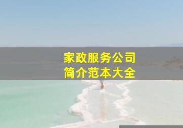 家政服务公司简介范本大全