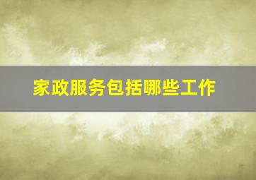 家政服务包括哪些工作