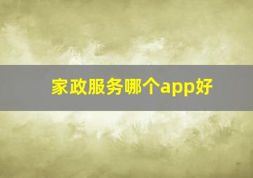 家政服务哪个app好