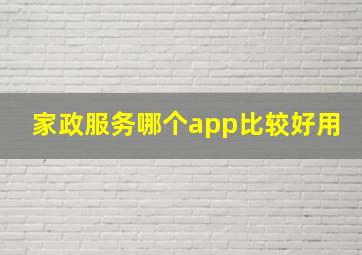 家政服务哪个app比较好用