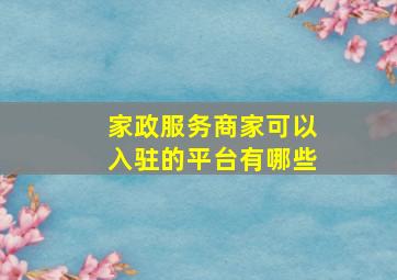 家政服务商家可以入驻的平台有哪些