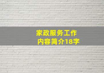 家政服务工作内容简介18字