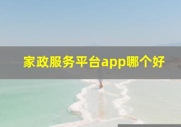 家政服务平台app哪个好