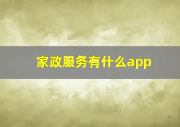 家政服务有什么app