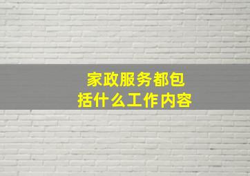 家政服务都包括什么工作内容