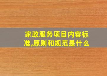 家政服务项目内容标准,原则和规范是什么