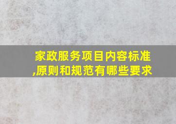 家政服务项目内容标准,原则和规范有哪些要求