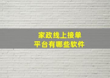 家政线上接单平台有哪些软件