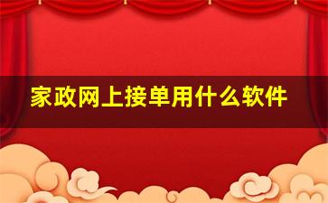 家政网上接单用什么软件