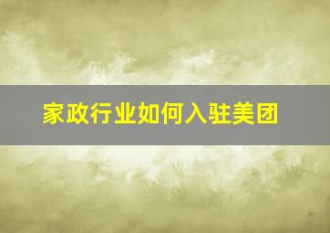 家政行业如何入驻美团