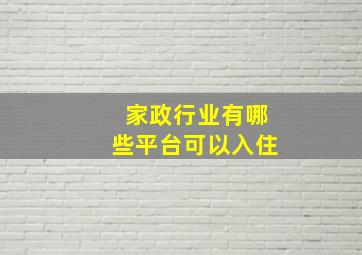 家政行业有哪些平台可以入住