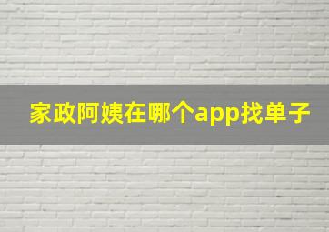 家政阿姨在哪个app找单子