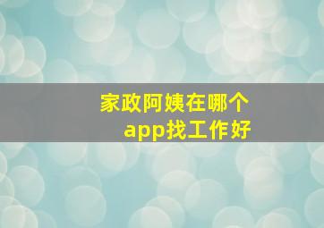 家政阿姨在哪个app找工作好