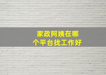 家政阿姨在哪个平台找工作好