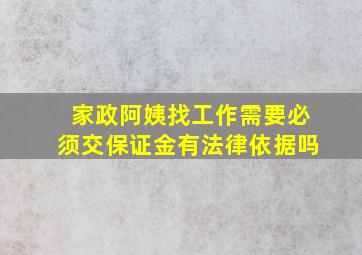 家政阿姨找工作需要必须交保证金有法律依据吗