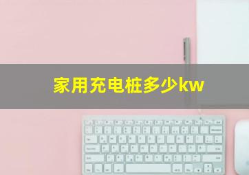 家用充电桩多少kw