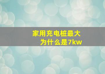 家用充电桩最大为什么是7kw